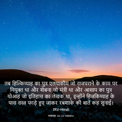 Picture 03 - यशायाह 36:22 HINIRV - तब हिल्किय्याह का - Bible Verse Picture