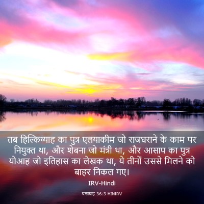 Picture 03 - यशायाह 36:3 HINIRV - तब हिल्किय्याह का - Bible Verse Picture