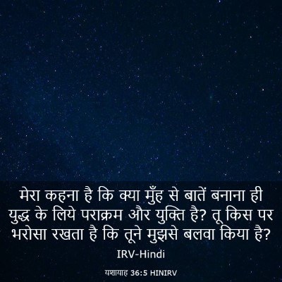 Picture 03 - यशायाह 36:5 HINIRV - मेरा कहना है कि - Bible Verse Picture