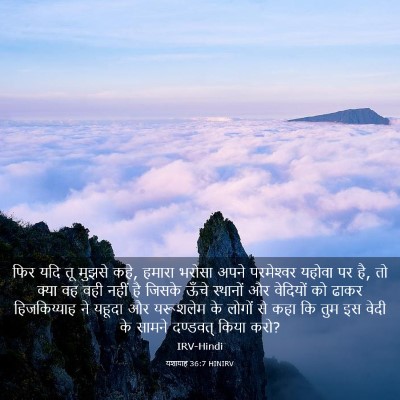 Picture 03 - यशायाह 36:7 HINIRV - फिर यदि तू मुझसे - Bible Verse Picture
