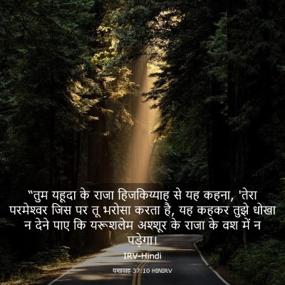 Picture 03 - यशायाह 37:10 HINIRV - “तुम यहूदा के राजा - Bible Verse Picture