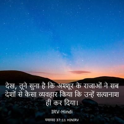 Picture 03 - यशायाह 37:11 HINIRV - देख, तूने सुना है - Bible Verse Picture