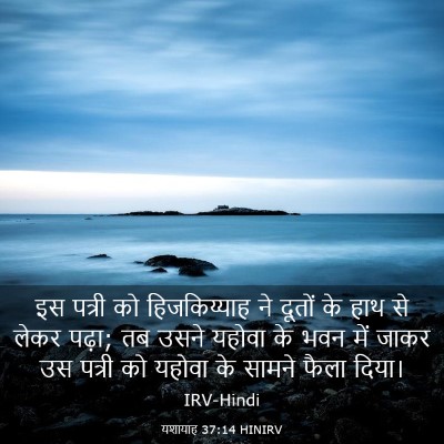 Picture 03 - यशायाह 37:14 HINIRV - इस पत्री को - Bible Verse Picture