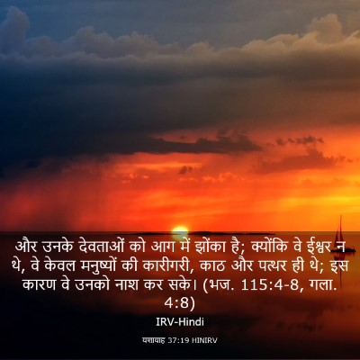 Picture 03 - यशायाह 37:19 HINIRV - और उनके देवताओं को - Bible Verse Picture