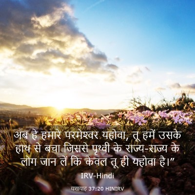Picture 03 - यशायाह 37:20 HINIRV - अब हे हमारे - Bible Verse Picture