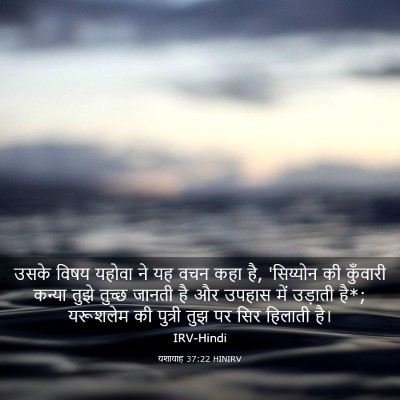 Picture 03 - यशायाह 37:22 HINIRV - उसके विषय यहोवा ने - Bible Verse Picture