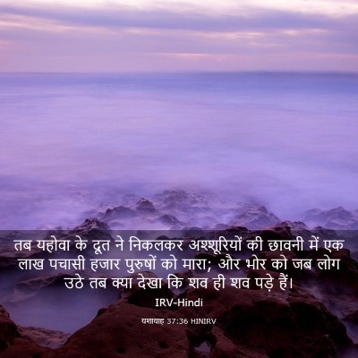 Picture 03 - यशायाह 37:36 HINIRV - तब यहोवा के दूत ने - Bible Verse Picture