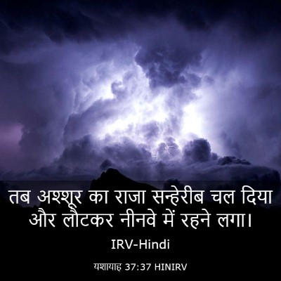 Picture 03 - यशायाह 37:37 HINIRV - तब अश्शूर का राजा - Bible Verse Picture