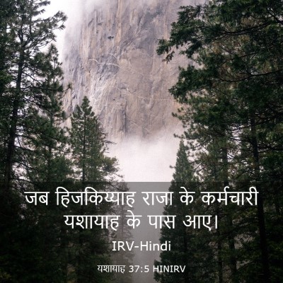 Picture 03 - यशायाह 37:5 HINIRV - जब हिजकिय्याह - Bible Verse Picture
