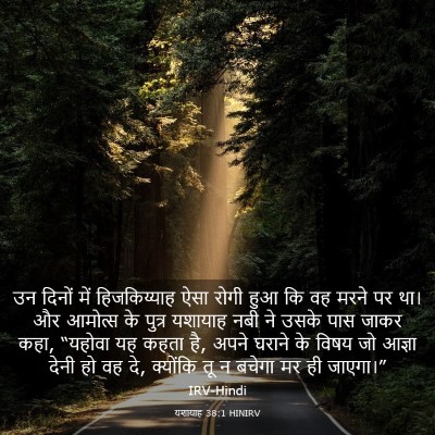 Picture 03 - यशायाह 38:1 HINIRV - उन दिनों में - Bible Verse Picture