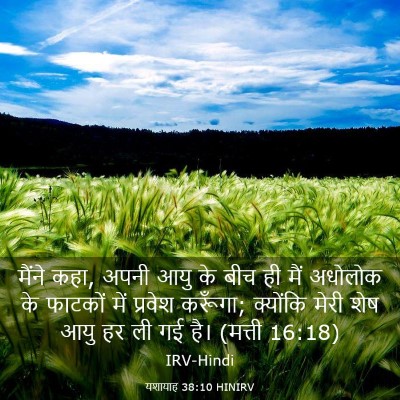 Picture 03 - यशायाह 38:10 HINIRV - मैंने कहा, अपनी आयु - Bible Verse Picture