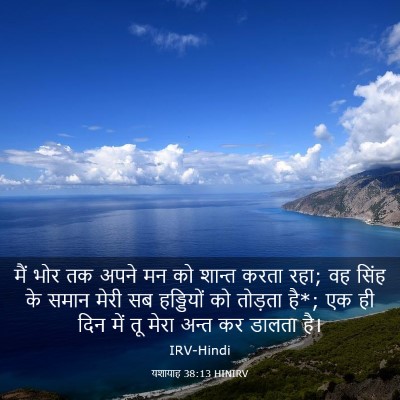 Picture 03 - यशायाह 38:13 HINIRV - मैं भोर तक अपने मन - Bible Verse Picture