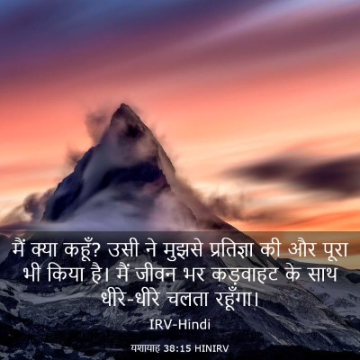 Picture 03 - यशायाह 38:15 HINIRV - मैं क्या कहूँ? उसी - Bible Verse Picture