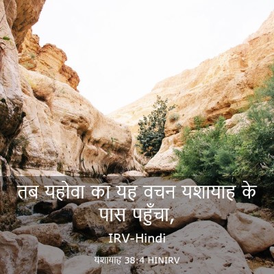 Picture 03 - यशायाह 38:4 HINIRV - तब यहोवा का यह वचन - Bible Verse Picture