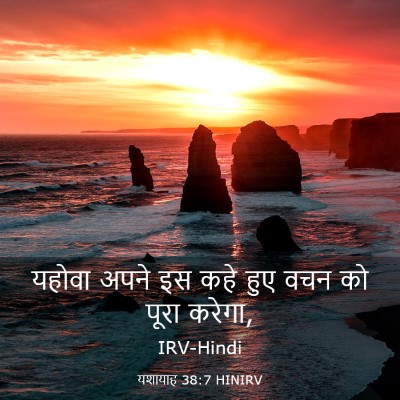 Picture 03 - यशायाह 38:7 HINIRV - यहोवा अपने इस कहे - Bible Verse Picture
