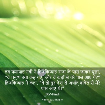 Picture 03 - यशायाह 39:3 HINIRV - तब यशायाह नबी ने - Bible Verse Picture