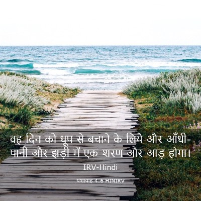 Picture 03 - यशायाह 4:6 HINIRV - वह दिन को धूप से - Bible Verse Picture