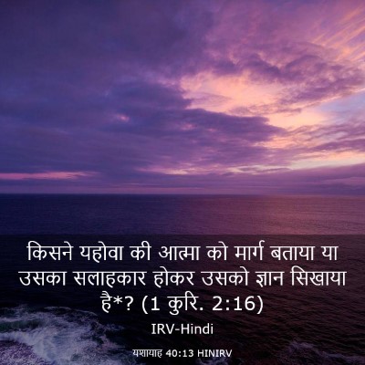 Picture 03 - यशायाह 40:13 HINIRV - किसने यहोवा की - Bible Verse Picture
