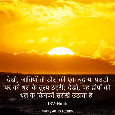 Picture 03 - यशायाह 40:15 HINIRV - देखो, जातियाँ तो - Bible Verse Picture