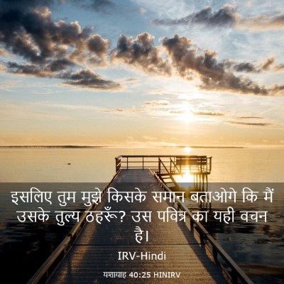 Picture 03 - यशायाह 40:25 HINIRV - इसलिए तुम मुझे - Bible Verse Picture