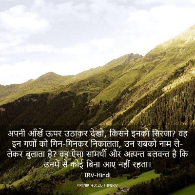 Picture 03 - यशायाह 40:26 HINIRV - अपनी आँखें ऊपर - Bible Verse Picture