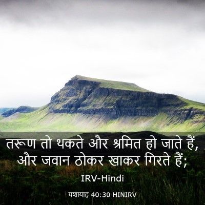 Picture 03 - यशायाह 40:30 HINIRV - तरूण तो थकते और - Bible Verse Picture