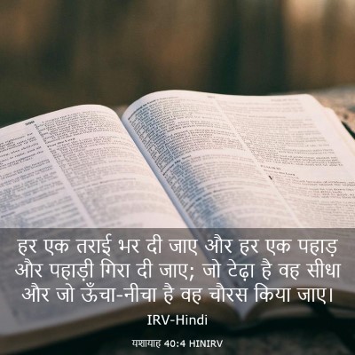 Picture 03 - यशायाह 40:4 HINIRV - हर एक तराई भर दी - Bible Verse Picture