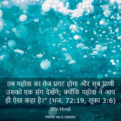Picture 03 - यशायाह 40:5 HINIRV - तब यहोवा का तेज - Bible Verse Picture