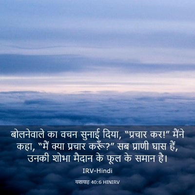 Picture 03 - यशायाह 40:6 HINIRV - बोलनेवाले का वचन - Bible Verse Picture