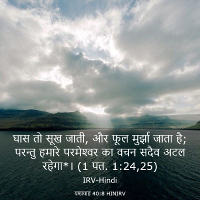 Picture 03 - यशायाह 40:8 HINIRV - घास तो सूख जाती, और - Bible Verse Picture