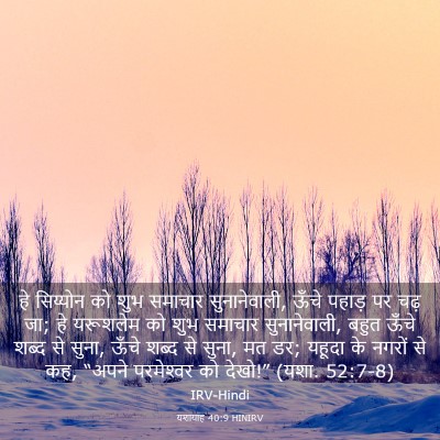 Picture 03 - यशायाह 40:9 HINIRV - हे सिय्योन को शुभ - Bible Verse Picture