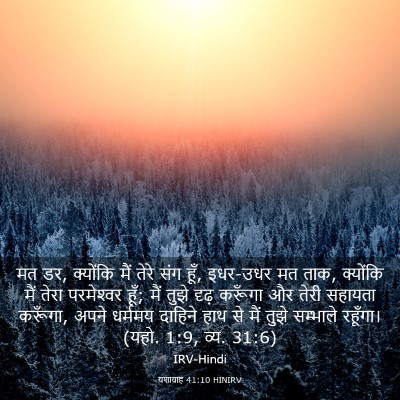 Picture 03 - यशायाह 41:10 HINIRV - मत डर, क्योंकि मैं - Bible Verse Picture