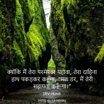 Picture 03 - यशायाह 41:13 HINIRV - क्योंकि मैं तेरा - Bible Verse Picture