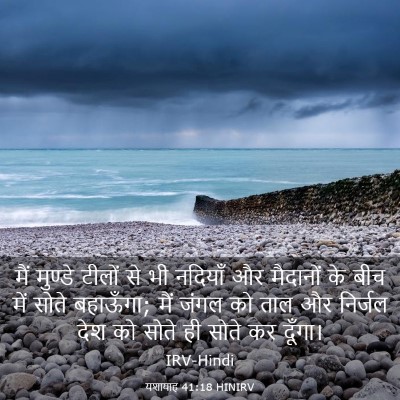 Picture 03 - यशायाह 41:18 HINIRV - मैं मुण्डे टीलों - Bible Verse Picture