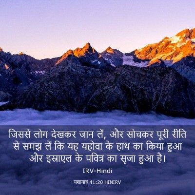 Picture 03 - यशायाह 41:20 HINIRV - जिससे लोग देखकर - Bible Verse Picture