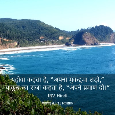 Picture 03 - यशायाह 41:21 HINIRV - यहोवा कहता है, - Bible Verse Picture
