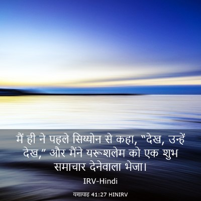 Picture 03 - यशायाह 41:27 HINIRV - मैं ही ने पहले - Bible Verse Picture
