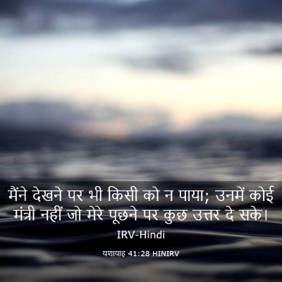 Picture 03 - यशायाह 41:28 HINIRV - मैंने देखने पर भी - Bible Verse Picture