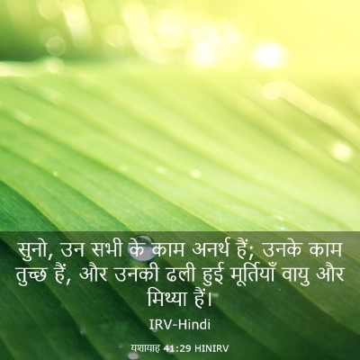 Picture 03 - यशायाह 41:29 HINIRV - सुनो, उन सभी के काम - Bible Verse Picture