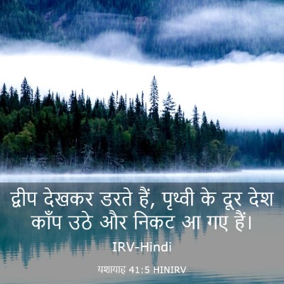 Picture 03 - यशायाह 41:5 HINIRV - द्वीप देखकर डरते - Bible Verse Picture
