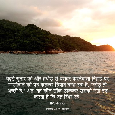 Picture 03 - यशायाह 41:7 HINIRV - बढ़ई सुनार को और - Bible Verse Picture