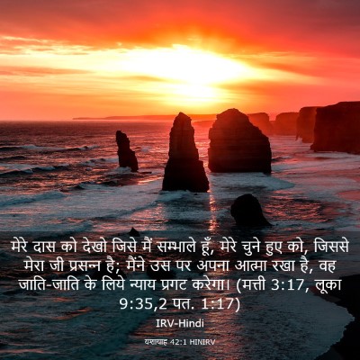Picture 03 - यशायाह 42:1 HINIRV - मेरे दास को देखो - Bible Verse Picture