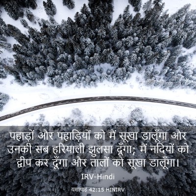 Picture 03 - यशायाह 42:15 HINIRV - पहाड़ों और - Bible Verse Picture