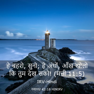 Picture 03 - यशायाह 42:18 HINIRV - हे बहरो, सुनो; हे - Bible Verse Picture