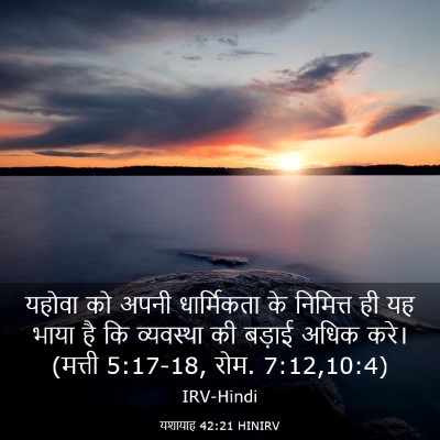 Picture 03 - यशायाह 42:21 HINIRV - यहोवा को अपनी - Bible Verse Picture