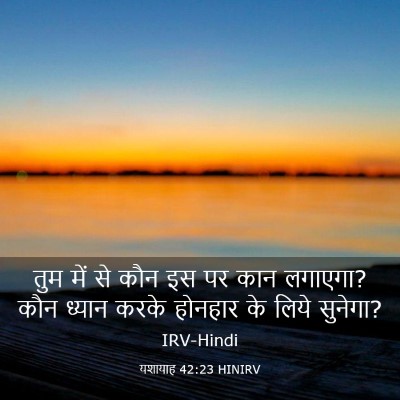 Picture 03 - यशायाह 42:23 HINIRV - तुम में से कौन इस - Bible Verse Picture