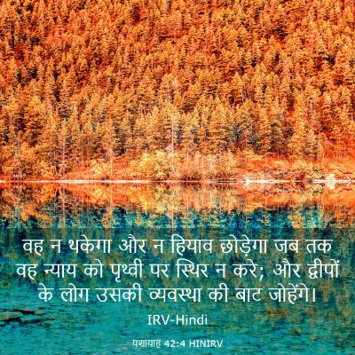 Picture 03 - यशायाह 42:4 HINIRV - वह न थकेगा और न - Bible Verse Picture