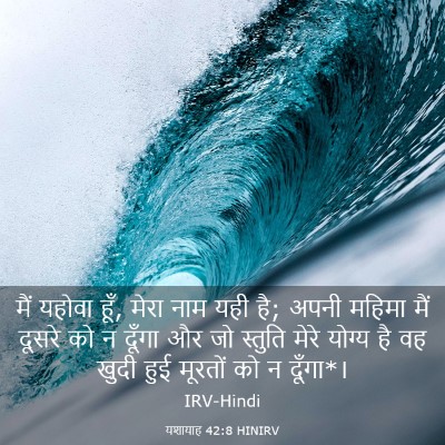 Picture 03 - यशायाह 42:8 HINIRV - मैं यहोवा हूँ, मेरा - Bible Verse Picture