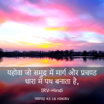 Picture 03 - यशायाह 43:16 HINIRV - यहोवा जो समुद्र - Bible Verse Picture