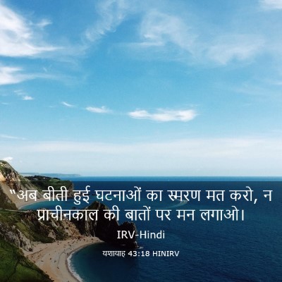 Picture 03 - यशायाह 43:18 HINIRV - “अब बीती हुई - Bible Verse Picture